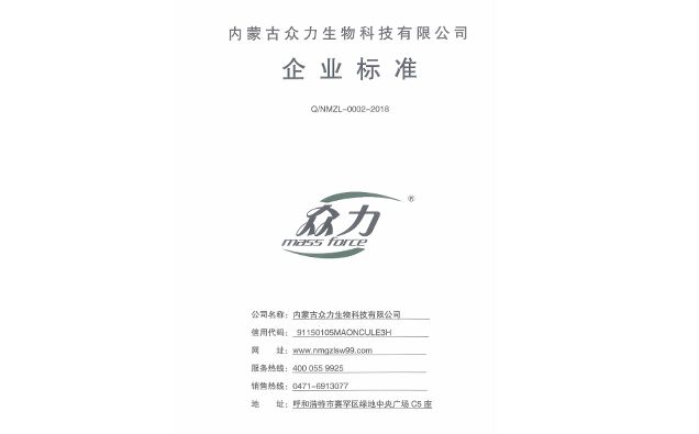 内蒙古奥德威生物技术有限责任公司企業标準